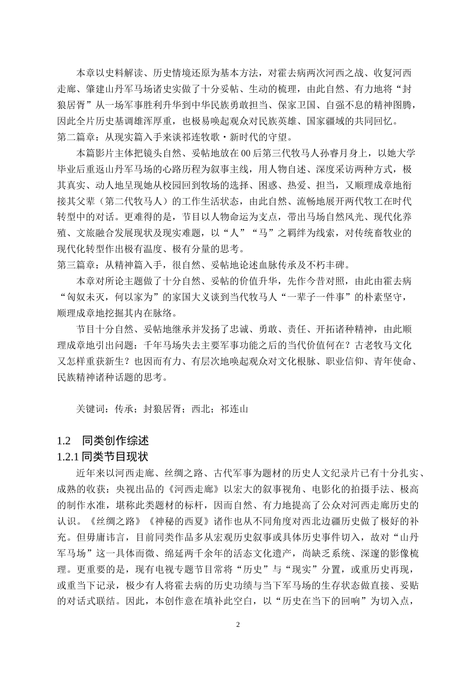 26年WH播音与主持艺术 电视文化专题节目《西部档案——祁连山下的守护》1.44-AI0.0(7949字).doc_第3页