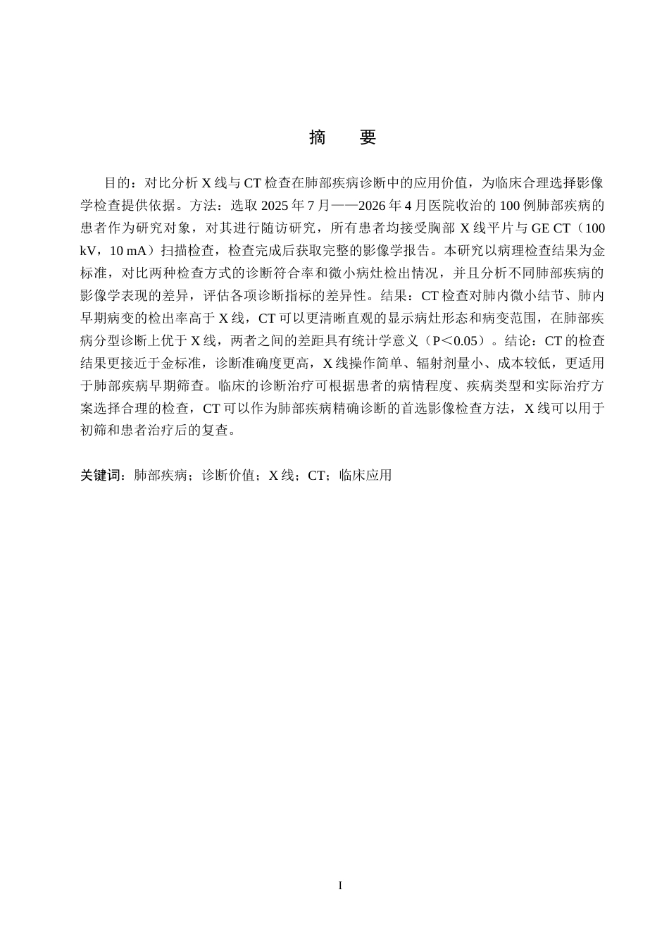 26年WH医学影像技术 X线与CT检查在肺部疾病诊断中的应用价值15.59-AI(9676字).docx_第1页