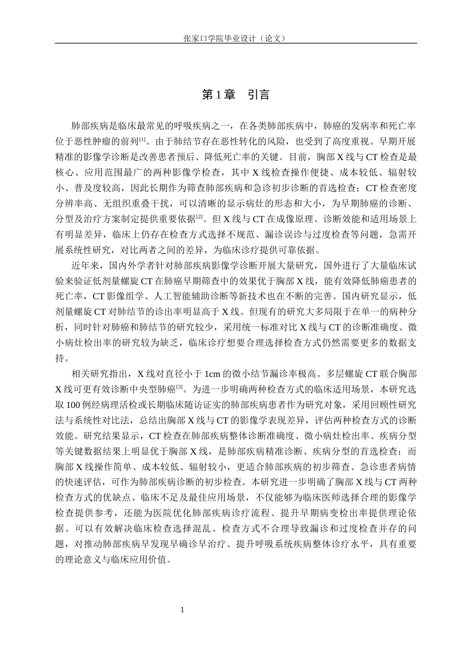 26年WH医学影像技术 X线与CT检查在肺部疾病诊断中的应用价值15.59-AI(9676字).docx_第5页
