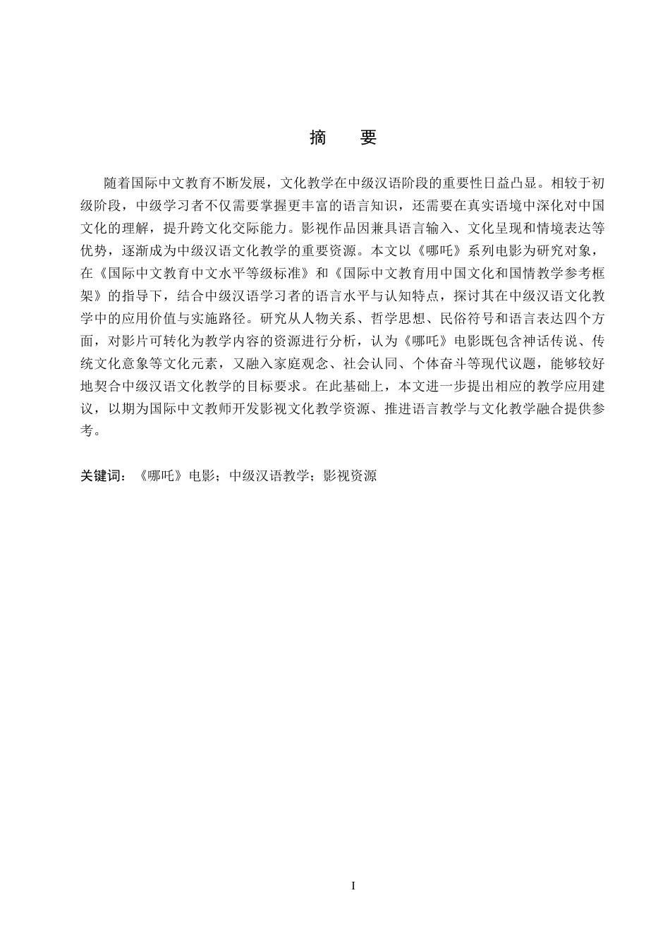 26年WH汉语国际教育 哪吒电影在中级汉语文化教学中的应用4.99-AI5.16_1(13556字).docx_第1页