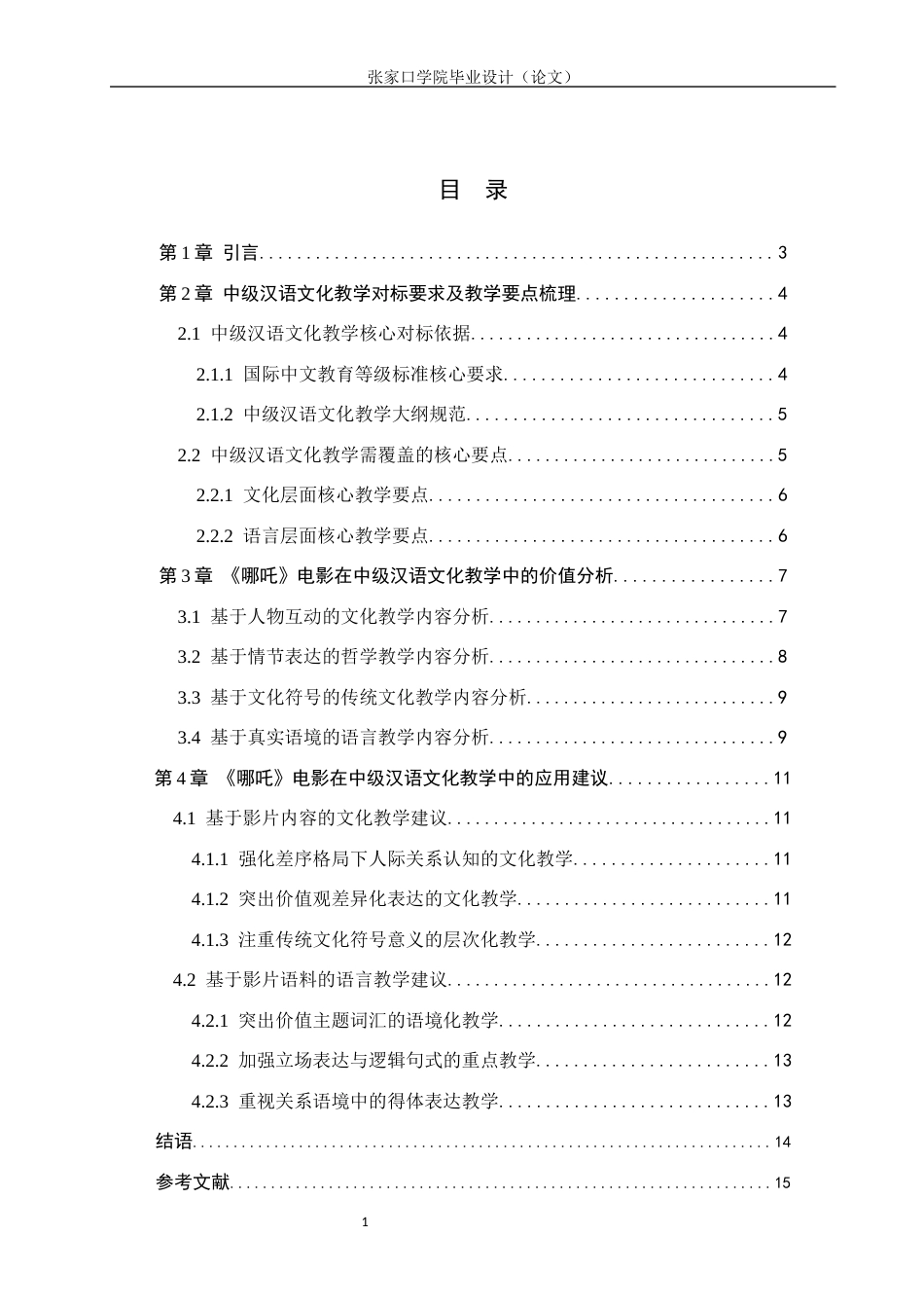 26年WH汉语国际教育 哪吒电影在中级汉语文化教学中的应用4.99-AI5.16_1(13556字).docx_第4页