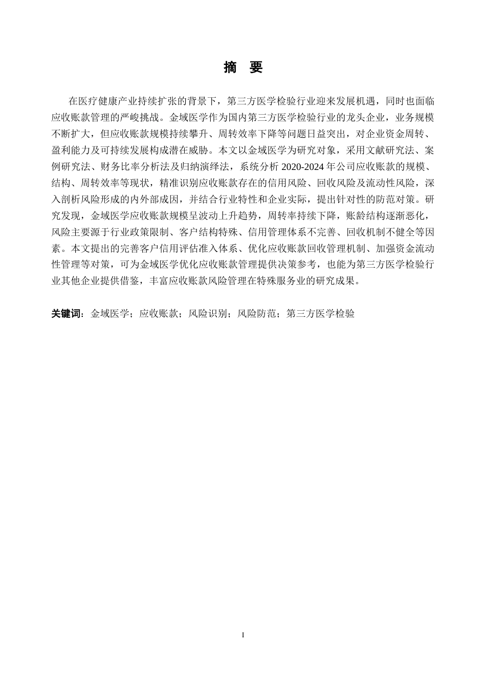 26年WH会计学 金域医学公司应收账款风险分析与防范对策14.15-AI通过_1(22113字).docx_第2页