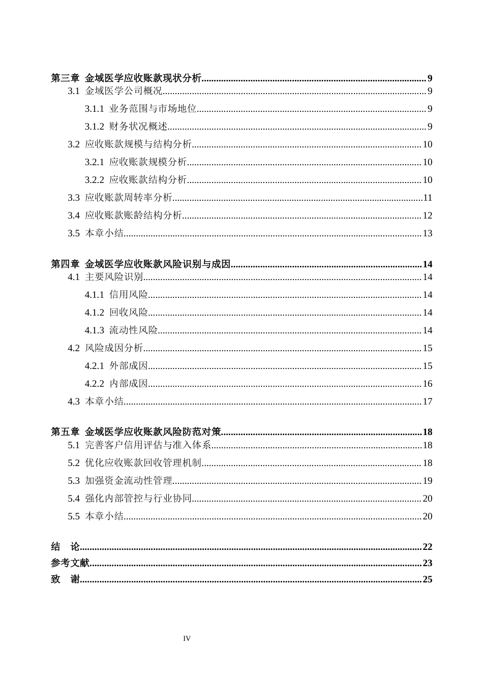 26年WH会计学 金域医学公司应收账款风险分析与防范对策14.15-AI通过_1(22113字).docx_第5页