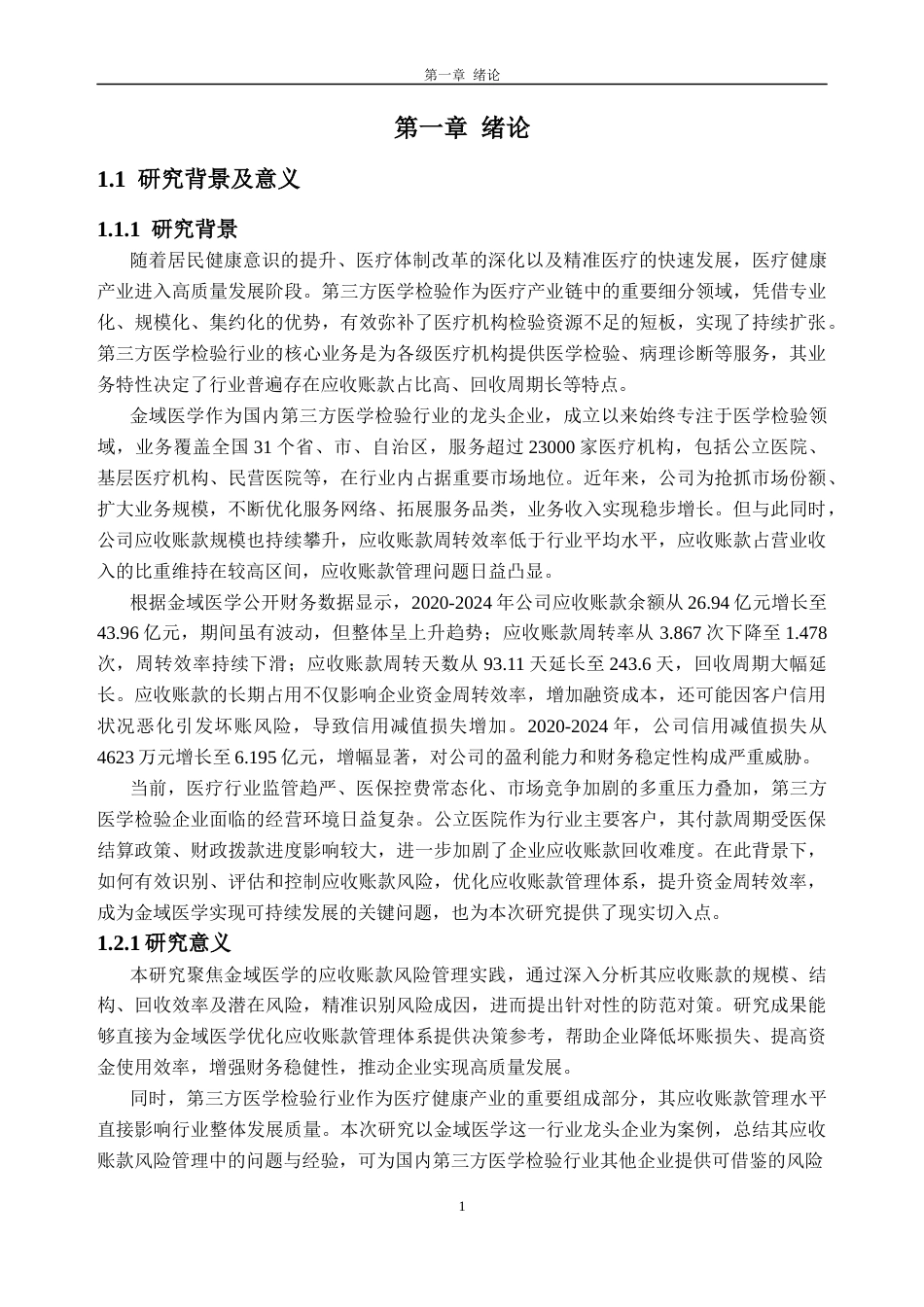 26年WH会计学 金域医学公司应收账款风险分析与防范对策14.15-AI通过_1(22113字).docx_第6页