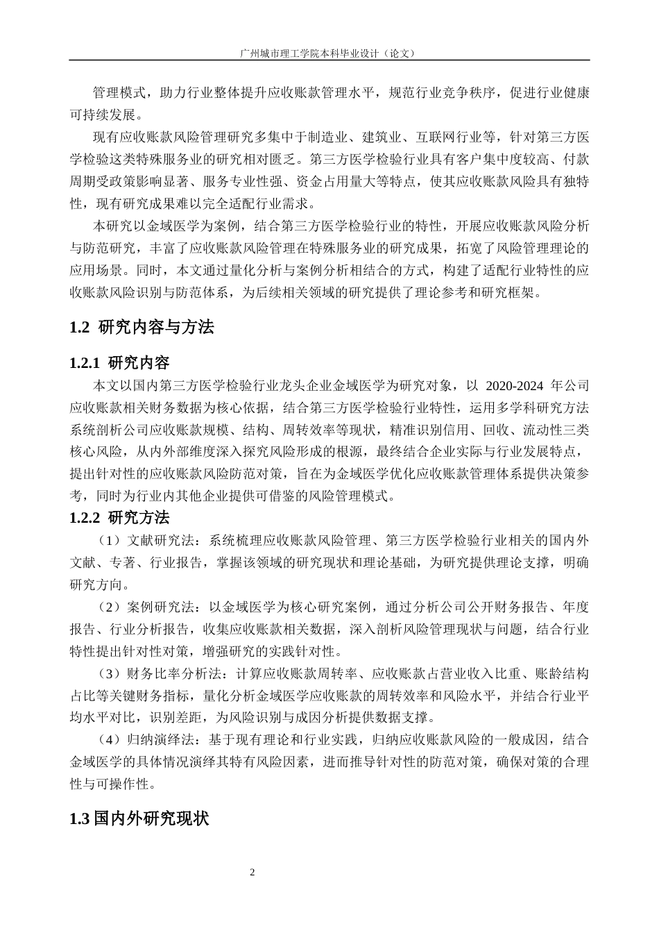 26年WH会计学 金域医学公司应收账款风险分析与防范对策14.15-AI通过_1(22113字).docx_第7页