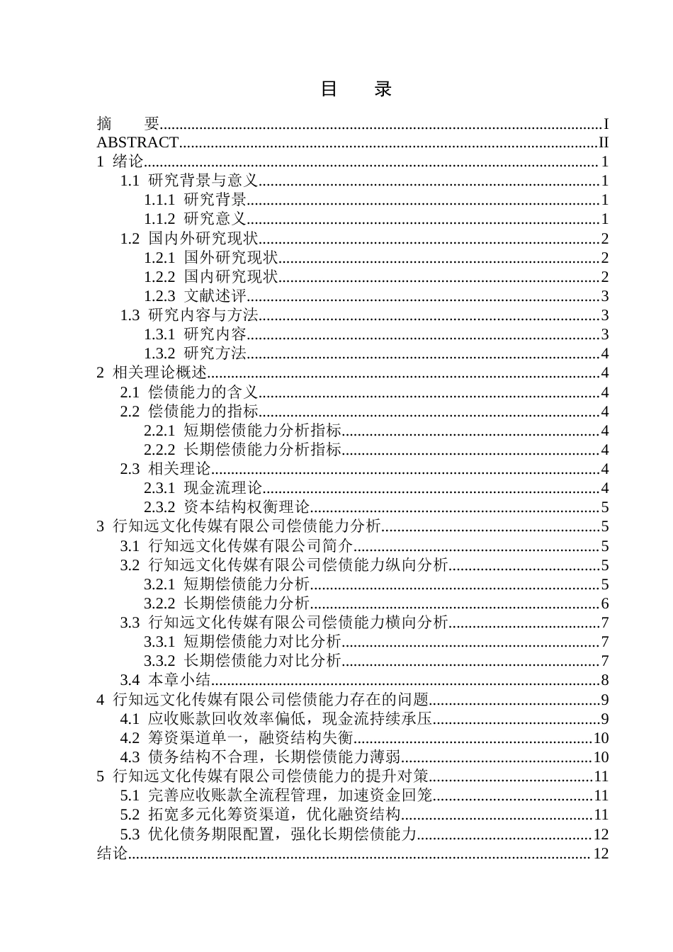 26年WH财务管理 行知远文化传媒有限公司偿债能力分析-AI(14825字).docx_第1页