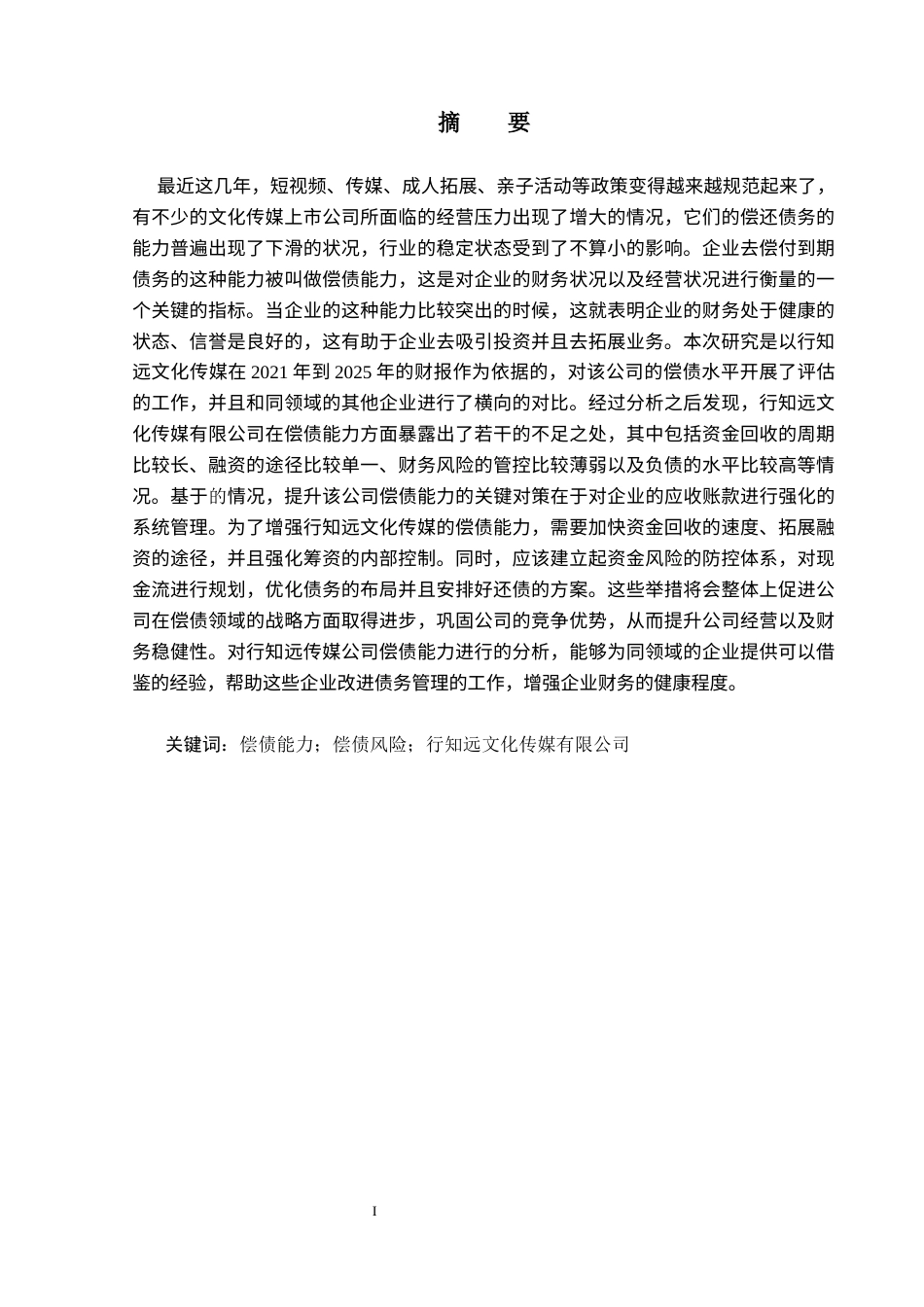 26年WH财务管理 行知远文化传媒有限公司偿债能力分析-AI(14825字).docx_第3页