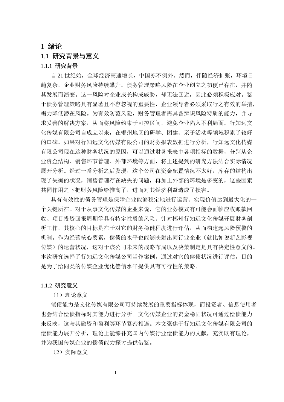 26年WH财务管理 行知远文化传媒有限公司偿债能力分析-AI(14825字).docx_第5页
