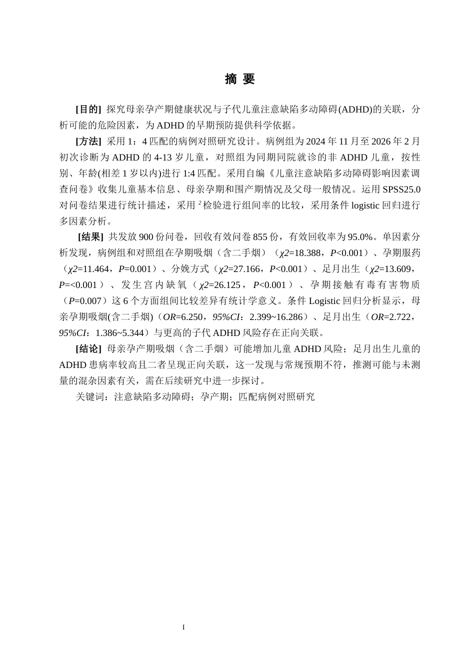 26年WH预防医学 母亲孕产期暴露因素与儿童注意缺陷多动障碍的病例对照研究17.29-AI20.47(20798字).docx_第3页
