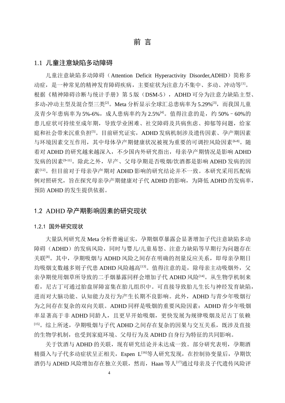 26年WH预防医学 母亲孕产期暴露因素与儿童注意缺陷多动障碍的病例对照研究17.29-AI20.47(20798字).docx_第6页
