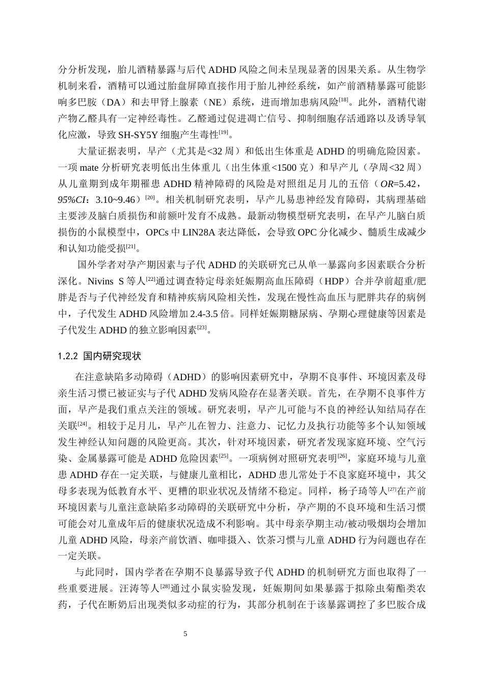 26年WH预防医学 母亲孕产期暴露因素与儿童注意缺陷多动障碍的病例对照研究17.29-AI20.47(20798字).docx_第7页
