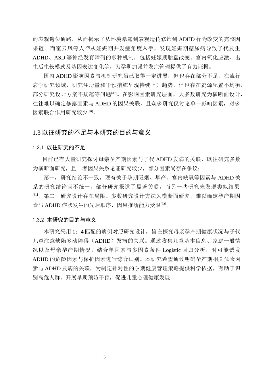 26年WH预防医学 母亲孕产期暴露因素与儿童注意缺陷多动障碍的病例对照研究17.29-AI20.47(20798字).docx_第8页
