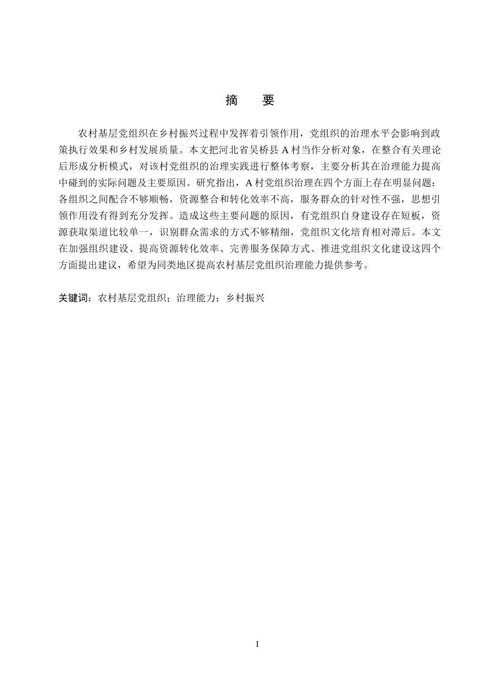 26年WH政治学与行政学 乡村振兴背景下农村基层党组织治理能力提升路径研究——以河北省吴桥县A村为例11.45-AI9.78(13076字).docx_第2页