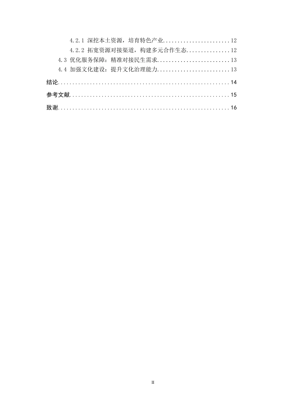 26年WH政治学与行政学 乡村振兴背景下农村基层党组织治理能力提升路径研究——以河北省吴桥县A村为例11.45-AI9.78(13076字).docx_第5页