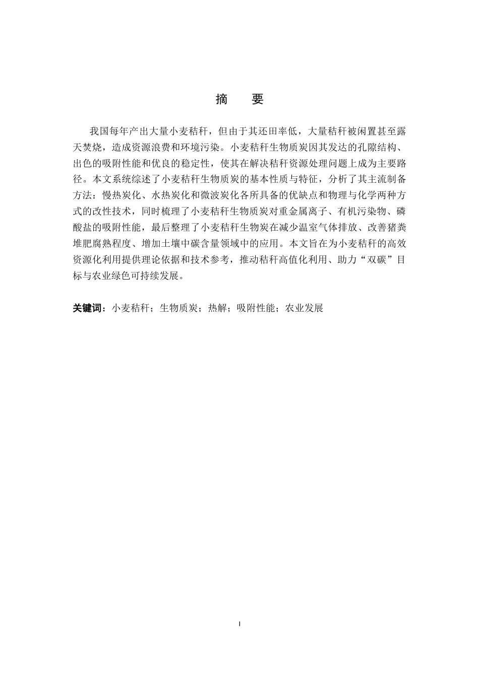 26年WH化学 小麦秸秆生物质炭的制备、性能及应用研究进展8.37-AI14.65(11312字).docx_第1页