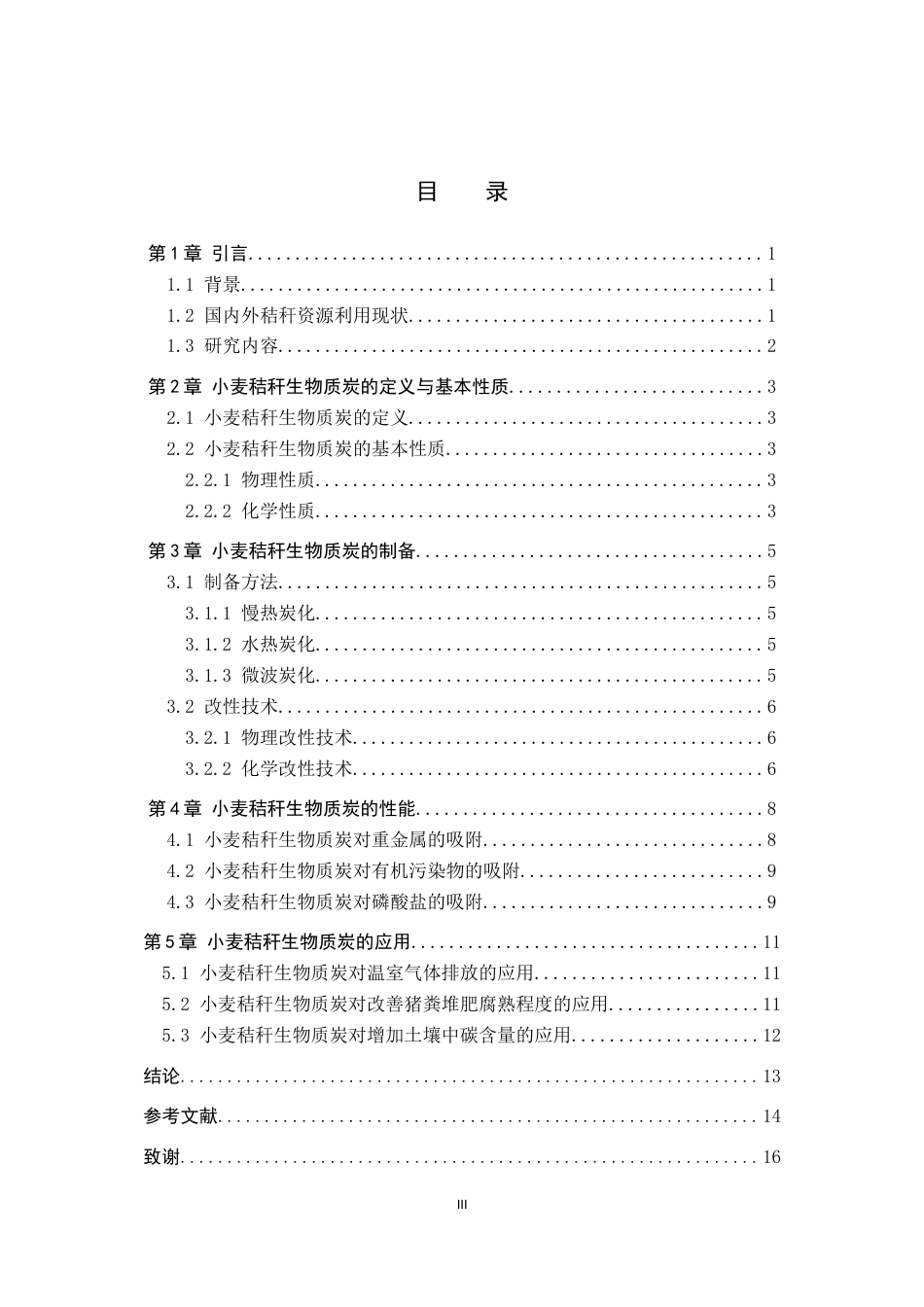 26年WH化学 小麦秸秆生物质炭的制备、性能及应用研究进展8.37-AI14.65(11312字).docx_第3页