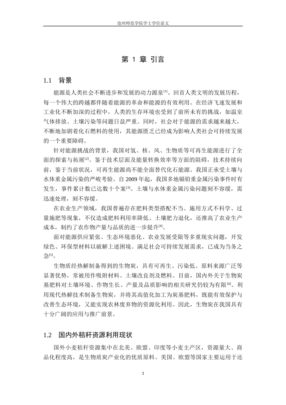 26年WH化学 小麦秸秆生物质炭的制备、性能及应用研究进展8.37-AI14.65(11312字).docx_第4页
