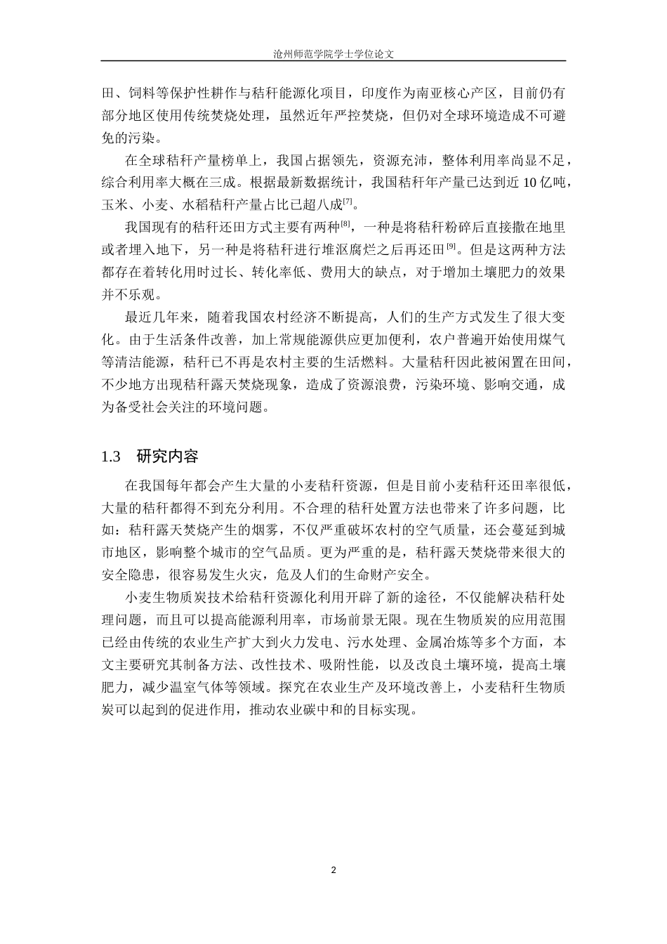 26年WH化学 小麦秸秆生物质炭的制备、性能及应用研究进展8.37-AI14.65(11312字).docx_第5页