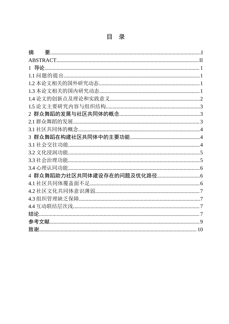 26年WH舞蹈学 群众舞蹈在构建社区共同体中的功能研究2.14-AI3.0(7697字).docx_第1页