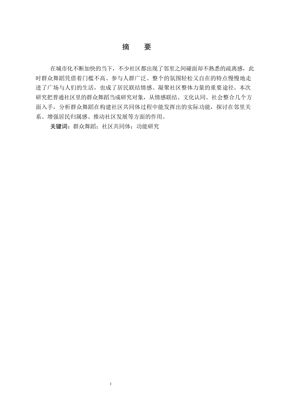26年WH舞蹈学 群众舞蹈在构建社区共同体中的功能研究2.14-AI3.0(7697字).docx_第2页