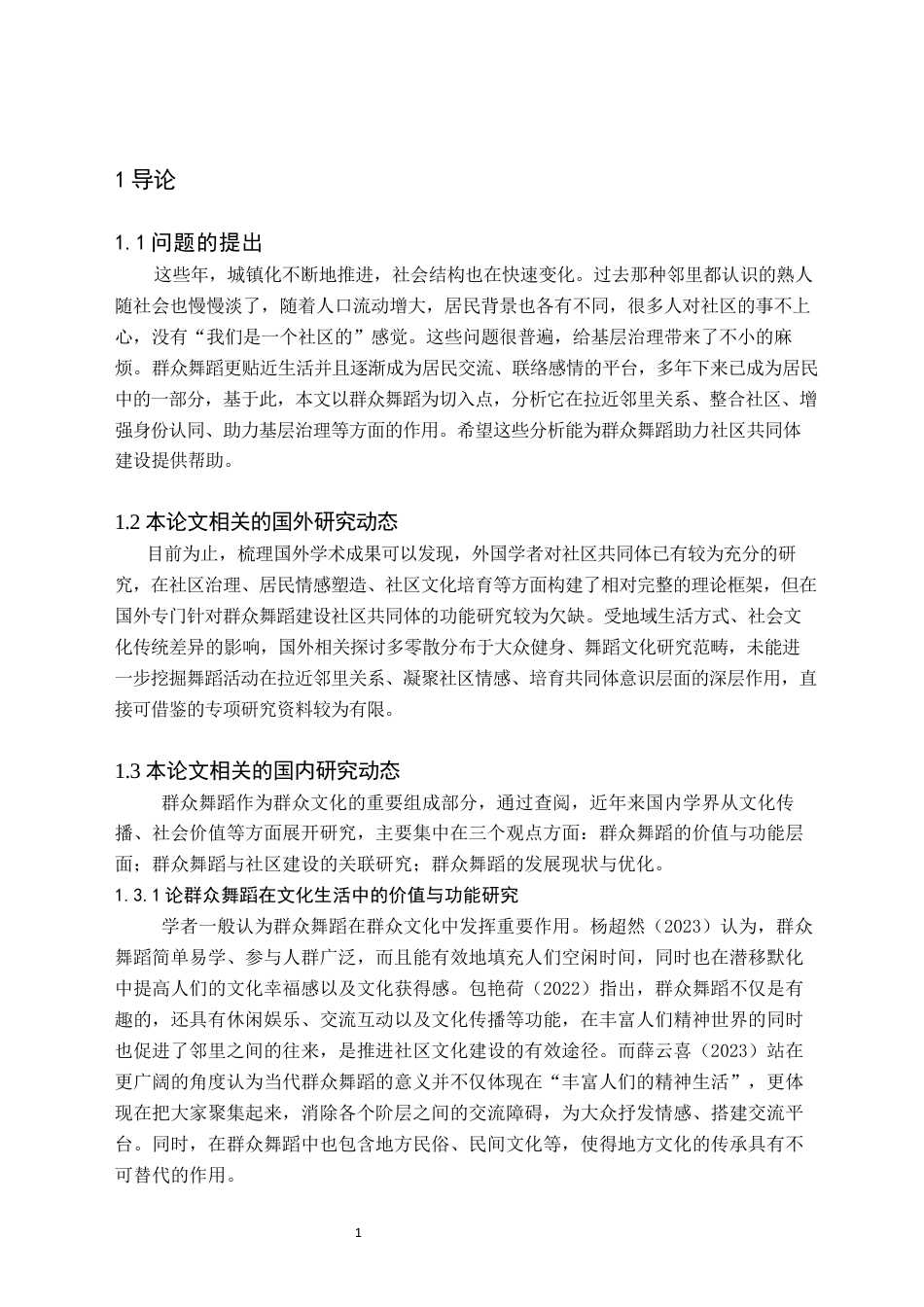 26年WH舞蹈学 群众舞蹈在构建社区共同体中的功能研究2.14-AI3.0(7697字).docx_第4页