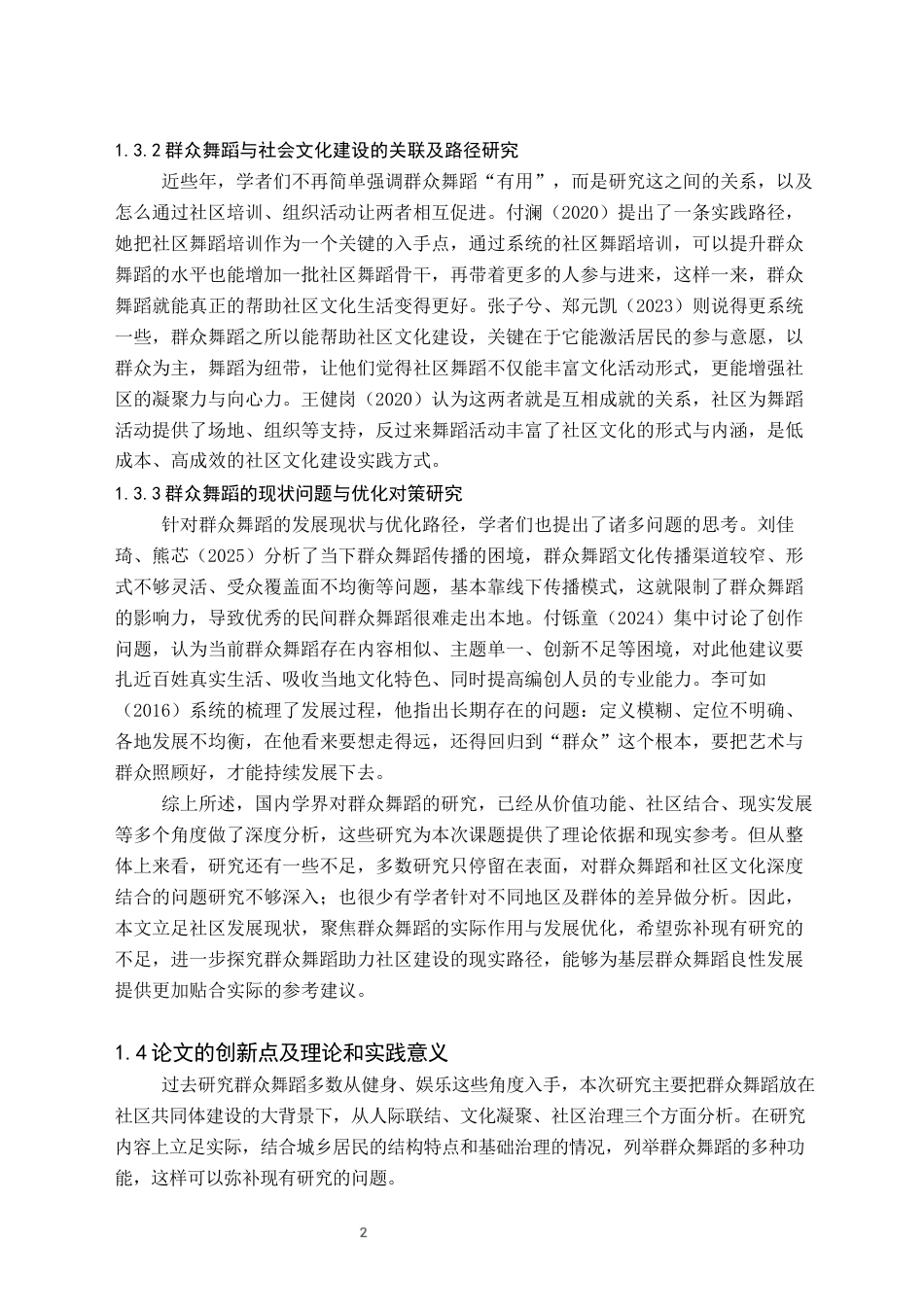 26年WH舞蹈学 群众舞蹈在构建社区共同体中的功能研究2.14-AI3.0(7697字).docx_第5页
