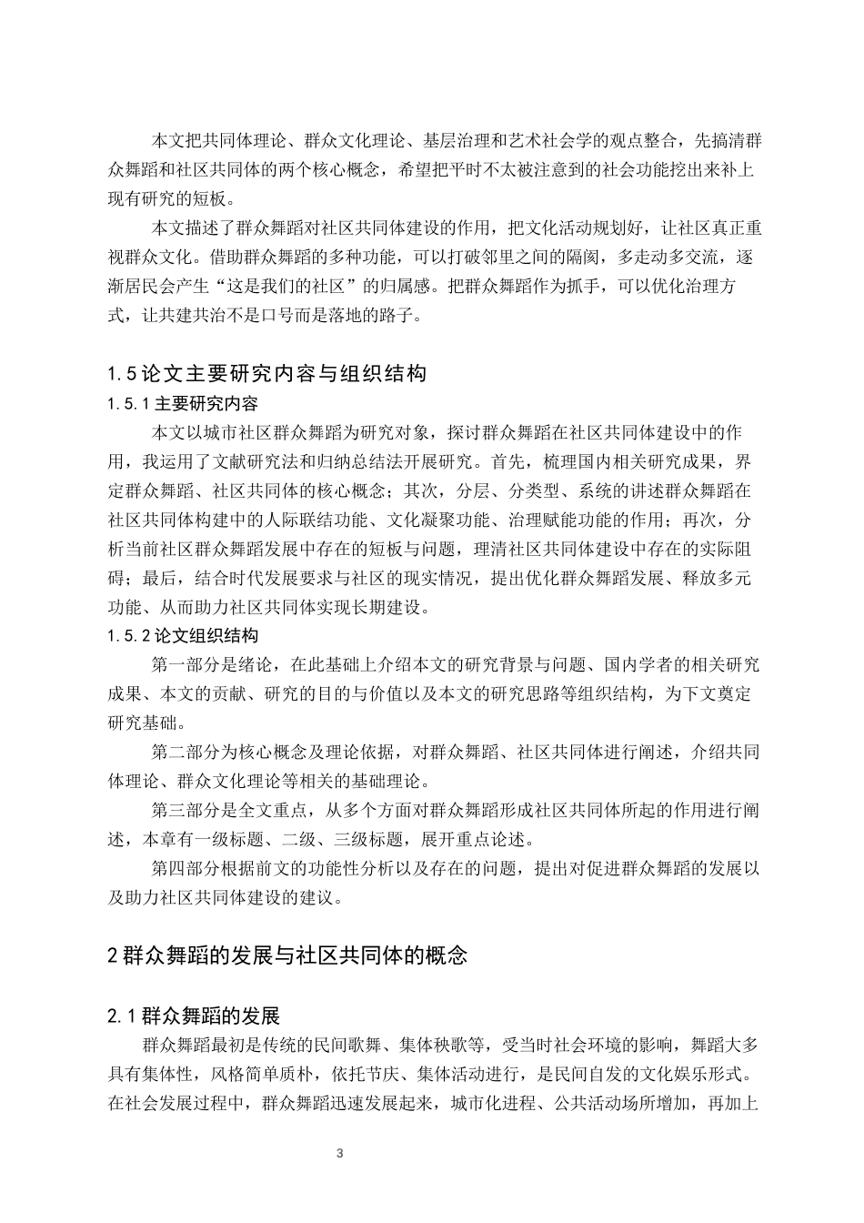 26年WH舞蹈学 群众舞蹈在构建社区共同体中的功能研究2.14-AI3.0(7697字).docx_第6页