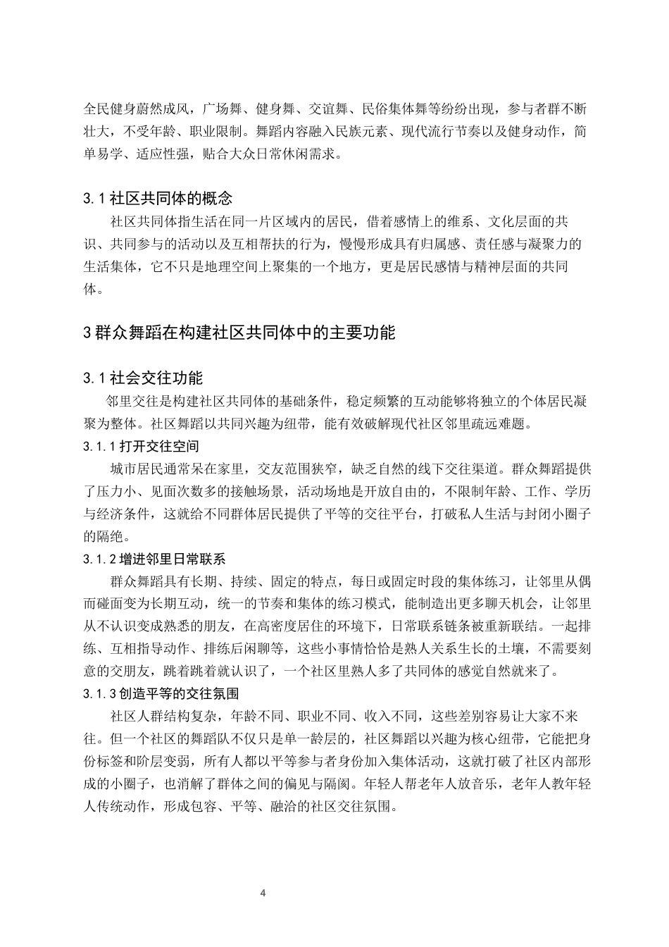 26年WH舞蹈学 群众舞蹈在构建社区共同体中的功能研究2.14-AI3.0(7697字).docx_第7页