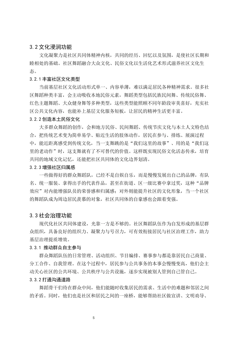 26年WH舞蹈学 群众舞蹈在构建社区共同体中的功能研究2.14-AI3.0(7697字).docx_第8页