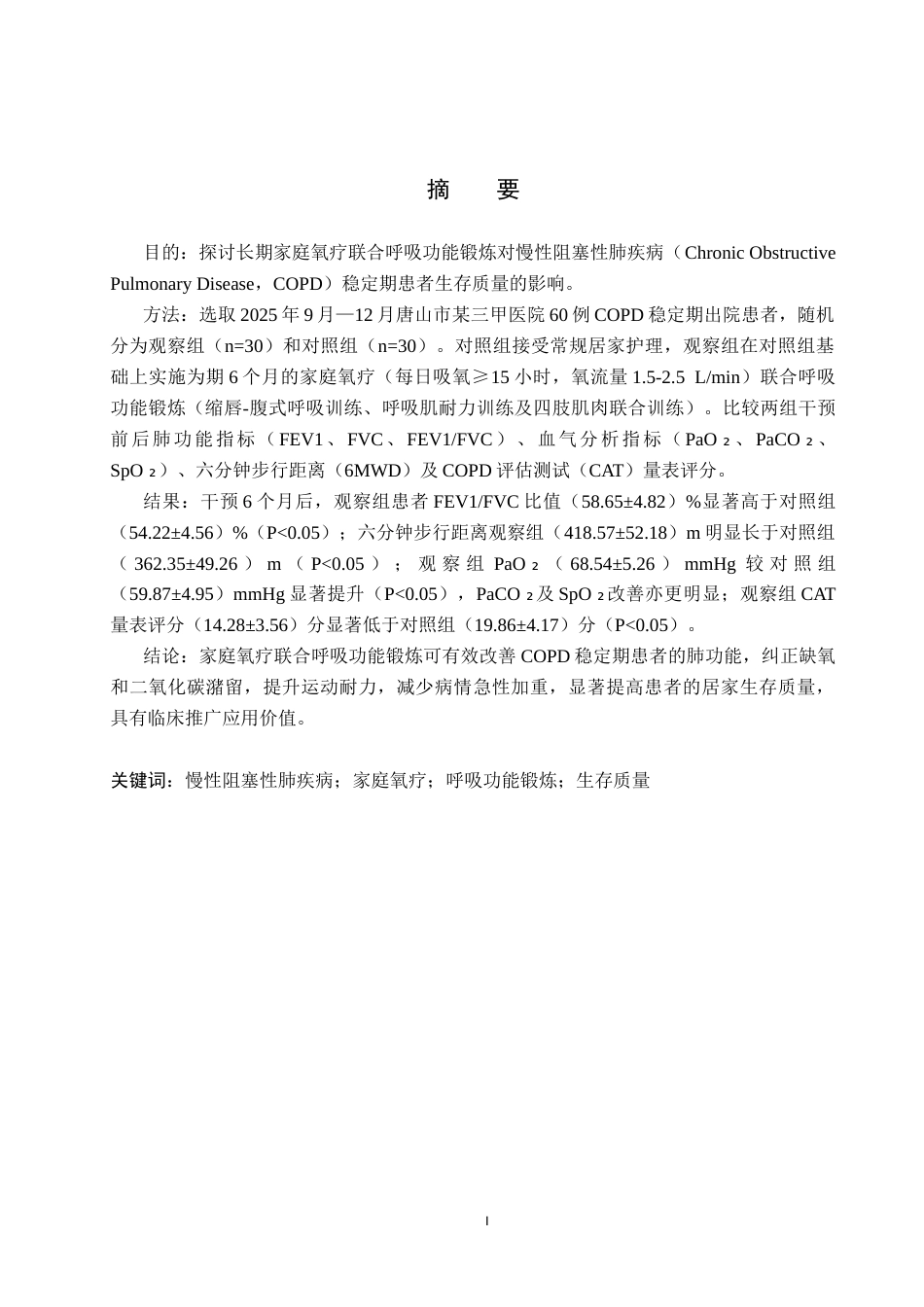 26年WH护理学 家庭氧疗联合呼吸锻炼对慢阻肺稳定期患者生存质量影响研究18.05-AI(13601字).docx_第1页