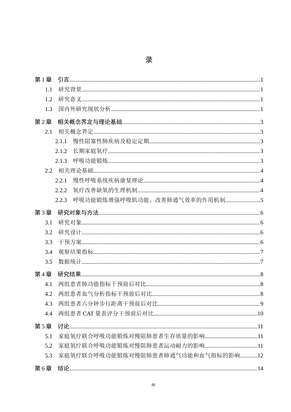 26年WH护理学 家庭氧疗联合呼吸锻炼对慢阻肺稳定期患者生存质量影响研究18.05-AI(13601字).docx_第4页