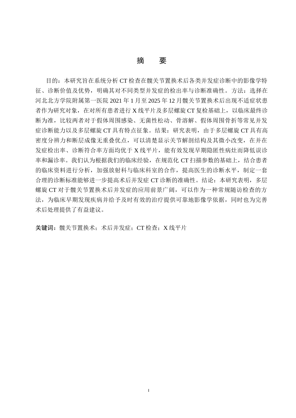 26年WH医学影像技术 CT检查在髋关节置换术后并发症诊断中的应用研究5.78-AI(9260字).docx_第1页