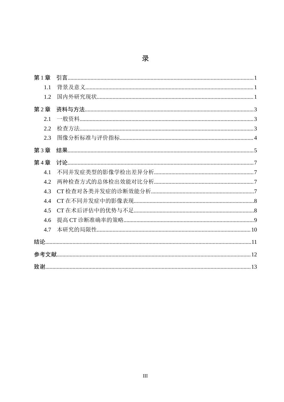 26年WH医学影像技术 CT检查在髋关节置换术后并发症诊断中的应用研究5.78-AI(9260字).docx_第3页