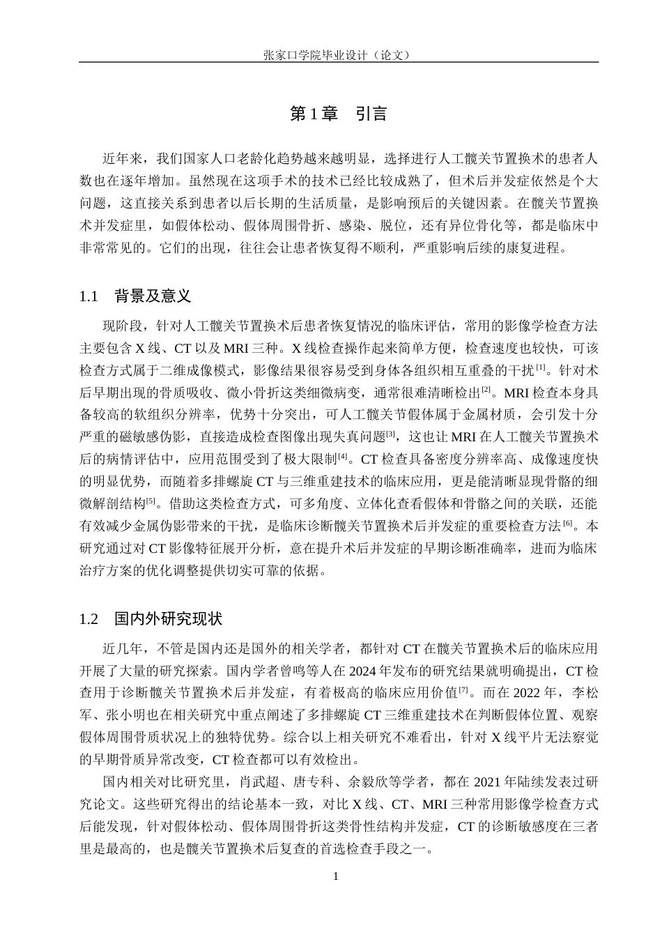 26年WH医学影像技术 CT检查在髋关节置换术后并发症诊断中的应用研究5.78-AI(9260字).docx_第4页