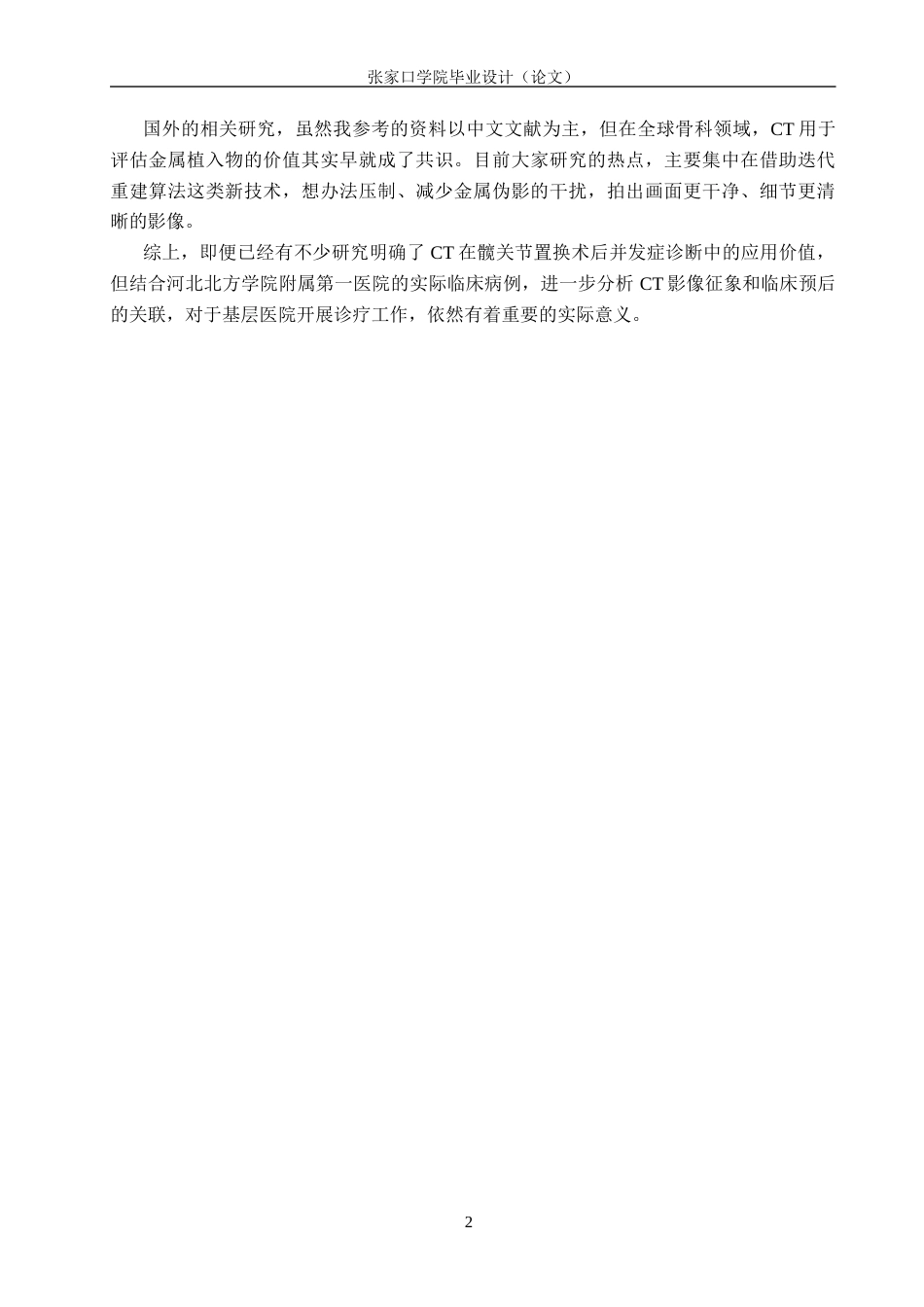 26年WH医学影像技术 CT检查在髋关节置换术后并发症诊断中的应用研究5.78-AI(9260字).docx_第5页