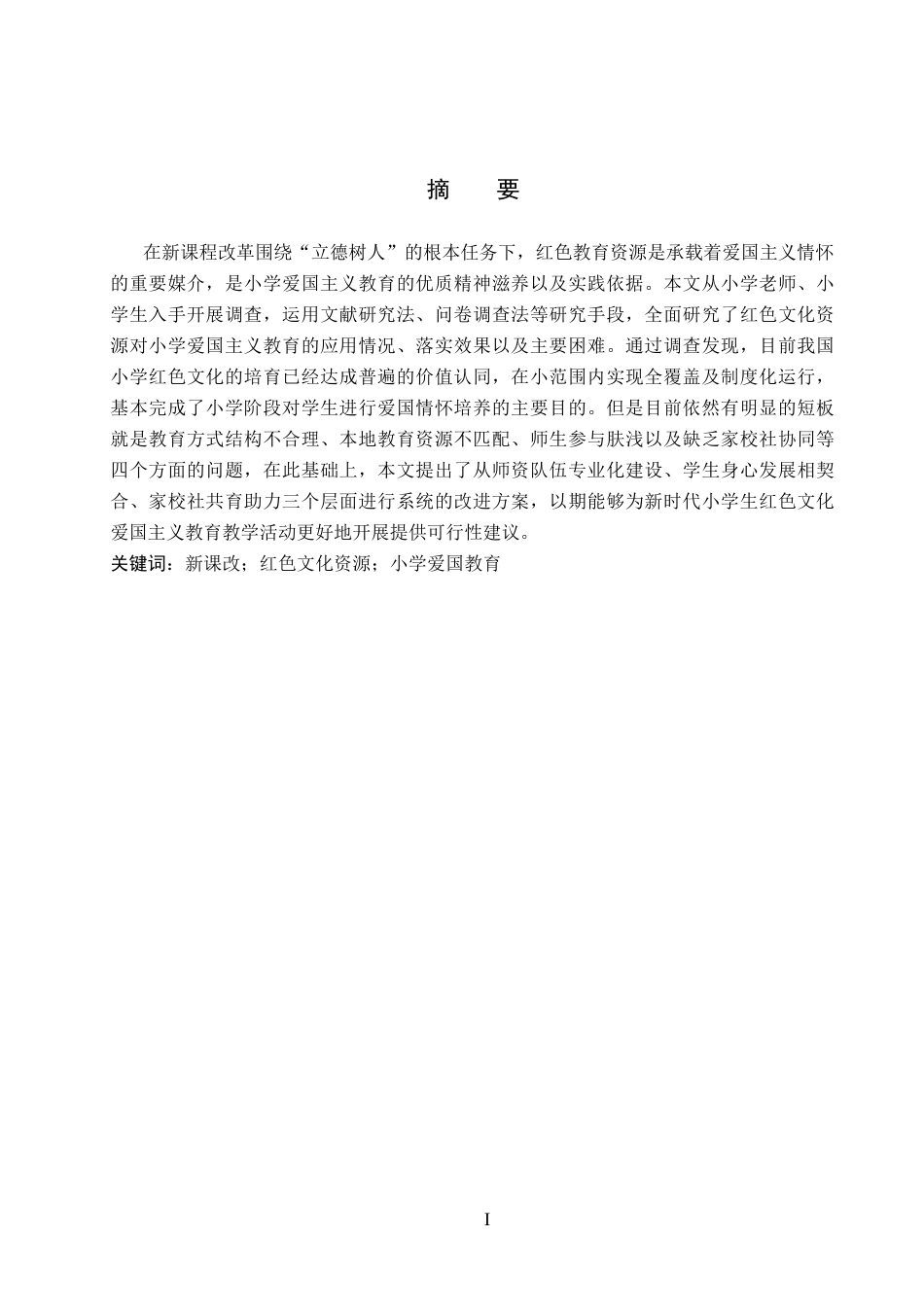 26年WH小学教育 新课改背景下红色文化资源在小学爱国教育中的应用研究5.6-AI0.9(34031字).docx_第1页