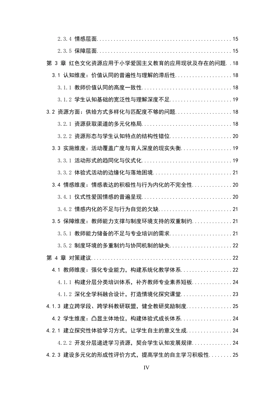 26年WH小学教育 新课改背景下红色文化资源在小学爱国教育中的应用研究5.6-AI0.9(34031字).docx_第4页