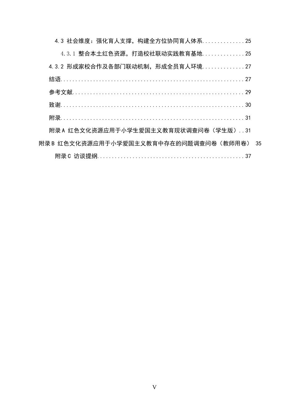 26年WH小学教育 新课改背景下红色文化资源在小学爱国教育中的应用研究5.6-AI0.9(34031字).docx_第5页