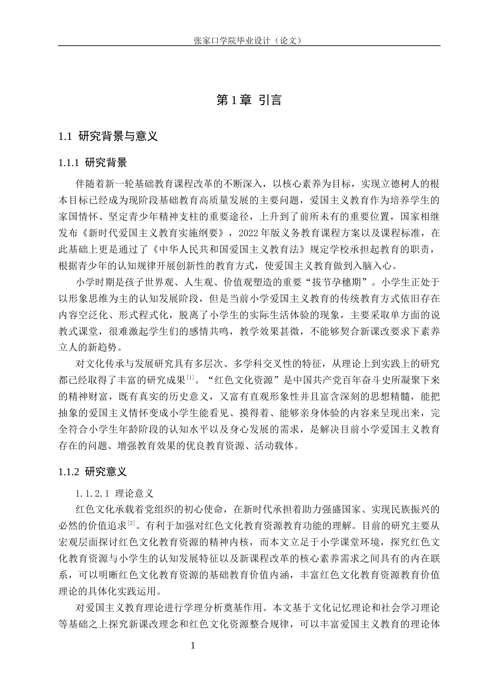 26年WH小学教育 新课改背景下红色文化资源在小学爱国教育中的应用研究5.6-AI0.9(34031字).docx_第6页