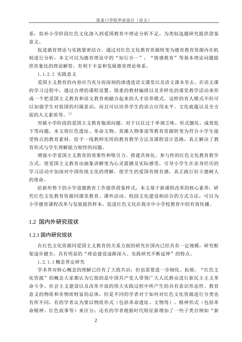 26年WH小学教育 新课改背景下红色文化资源在小学爱国教育中的应用研究5.6-AI0.9(34031字).docx_第7页