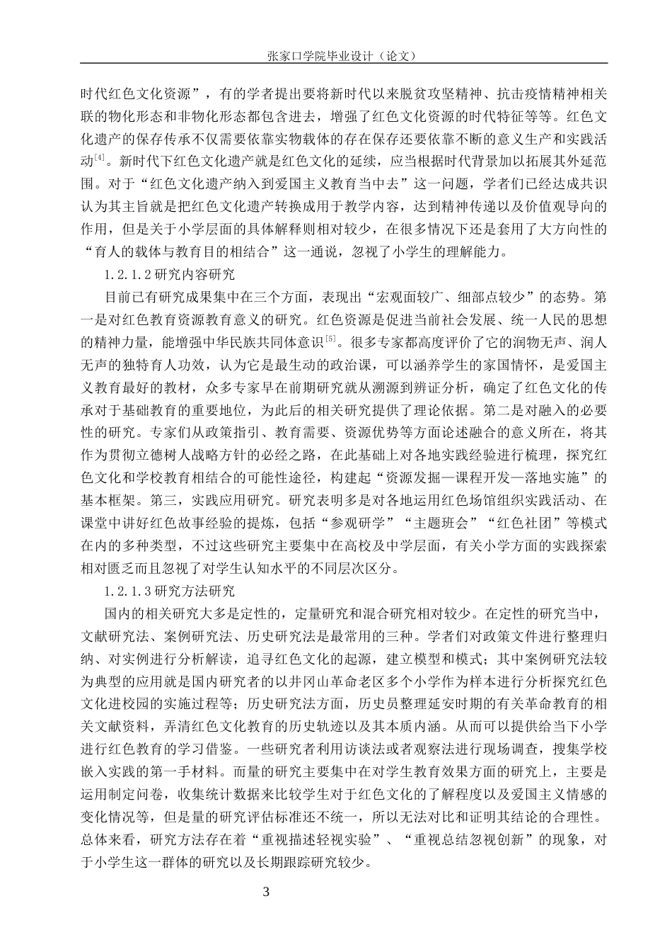 26年WH小学教育 新课改背景下红色文化资源在小学爱国教育中的应用研究5.6-AI0.9(34031字).docx_第8页