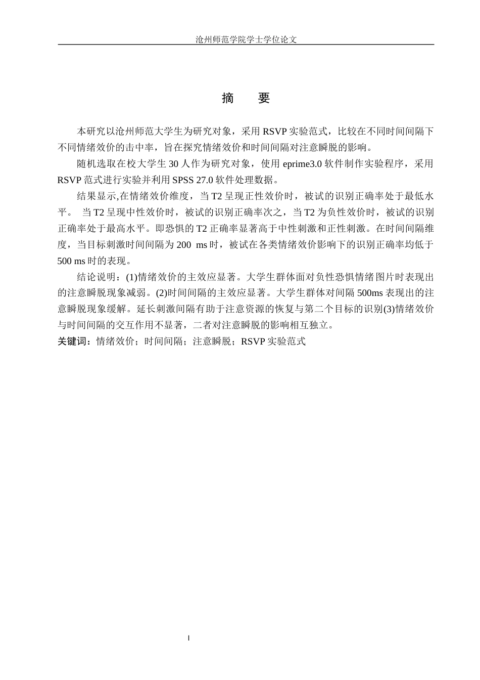 26年WH应用心理学 情绪效价和时间间隔对注意瞬脱的影响15.27-AI23.63(11907字).docx_第1页