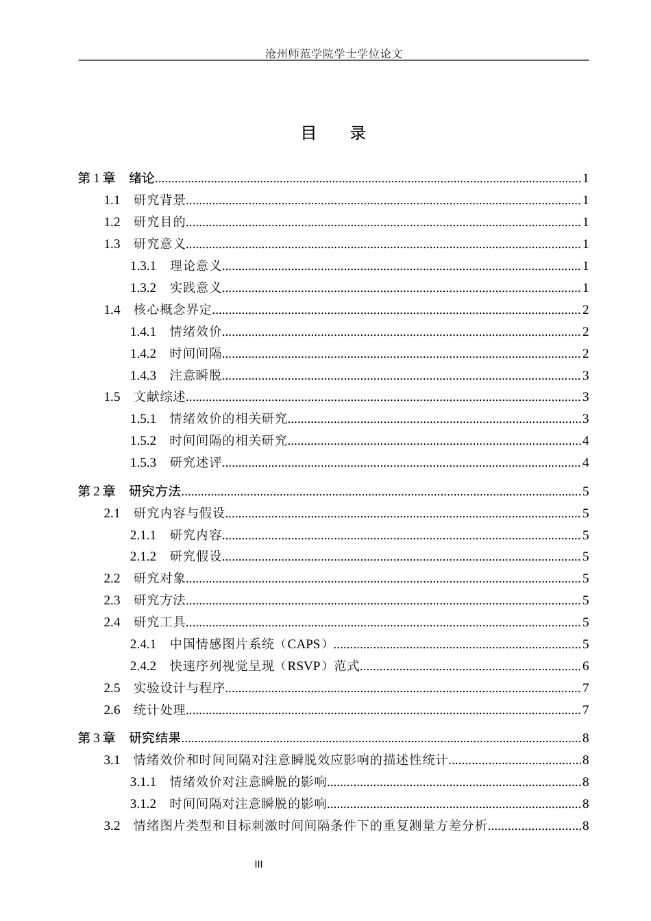 26年WH应用心理学 情绪效价和时间间隔对注意瞬脱的影响15.27-AI23.63(11907字).docx_第3页