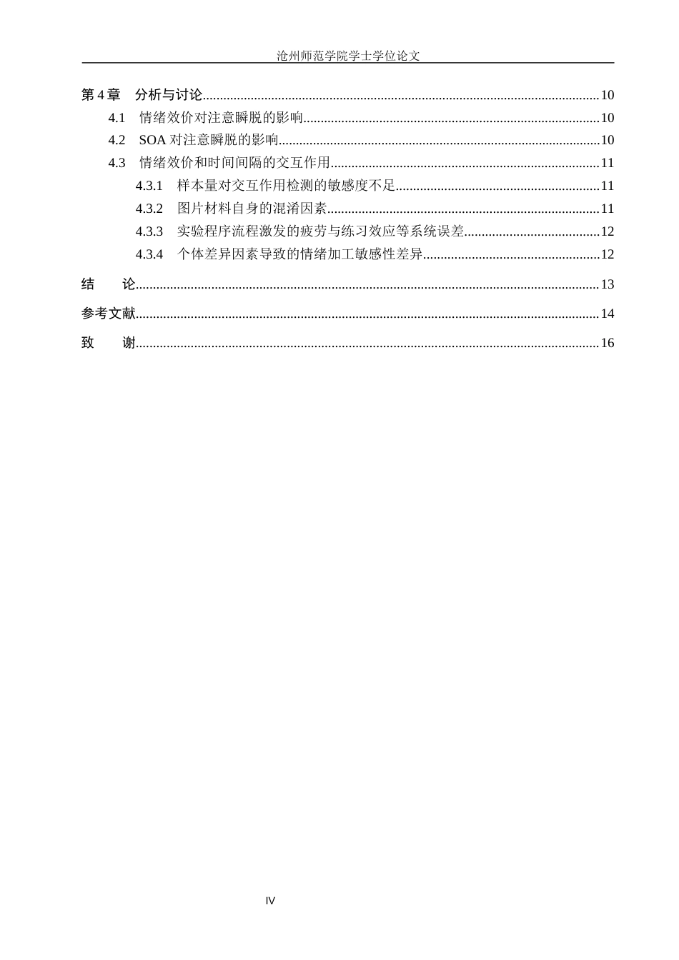 26年WH应用心理学 情绪效价和时间间隔对注意瞬脱的影响15.27-AI23.63(11907字).docx_第4页