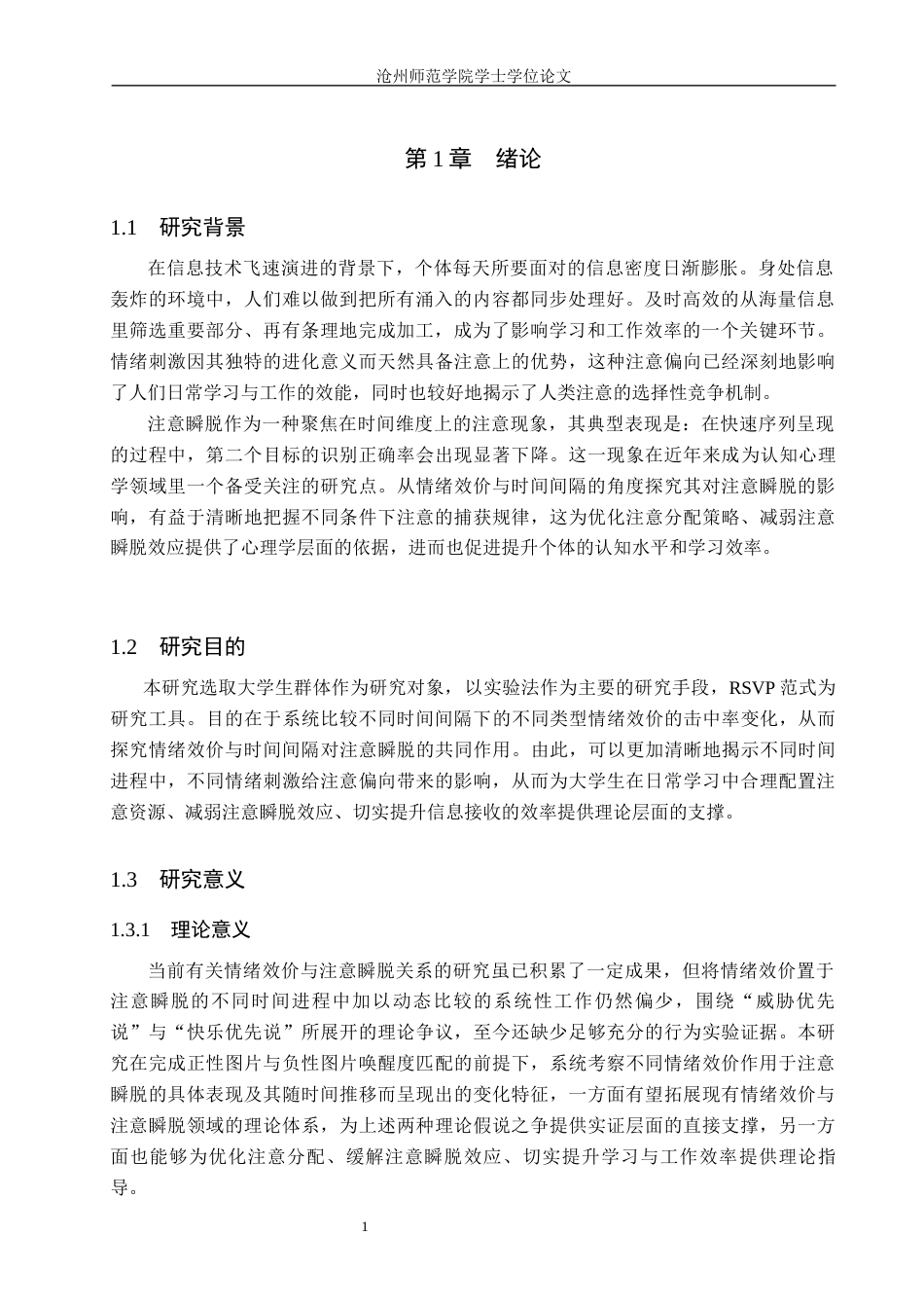 26年WH应用心理学 情绪效价和时间间隔对注意瞬脱的影响15.27-AI23.63(11907字).docx_第5页