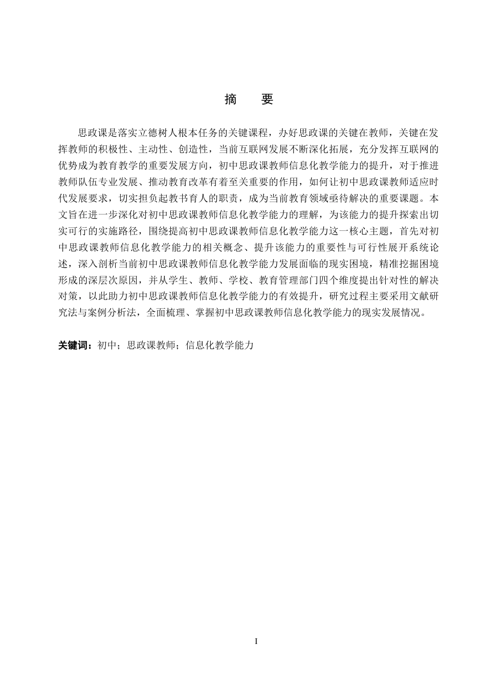 26年WH思想政治教育 初中思政课教师提高信息化教学能力的路径探究14.52-AI4.6(13480字).docx_第1页