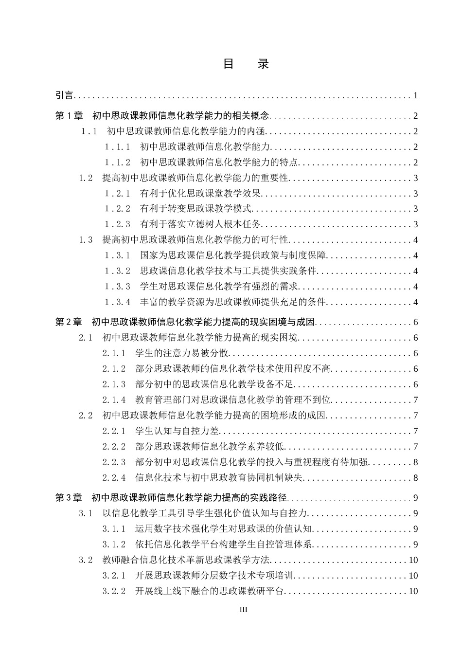 26年WH思想政治教育 初中思政课教师提高信息化教学能力的路径探究14.52-AI4.6(13480字).docx_第3页