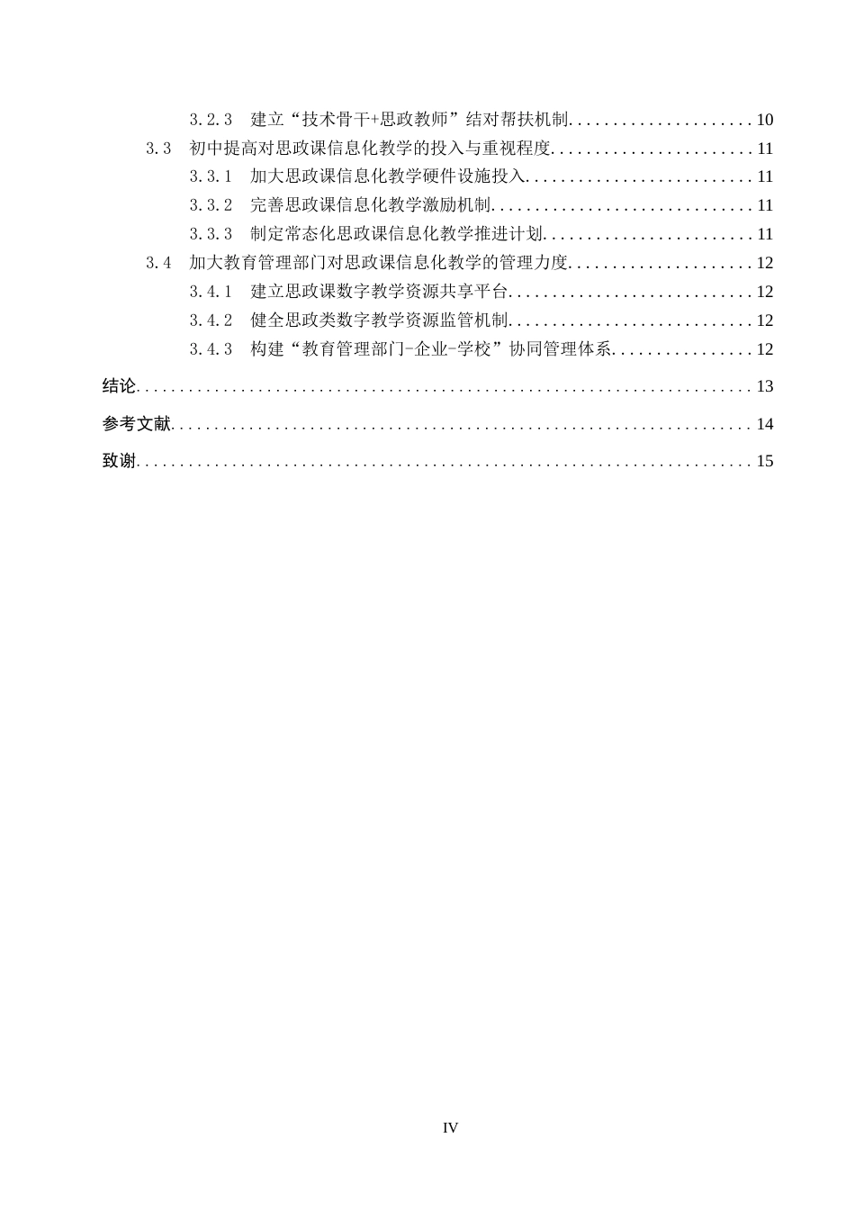 26年WH思想政治教育 初中思政课教师提高信息化教学能力的路径探究14.52-AI4.6(13480字).docx_第4页