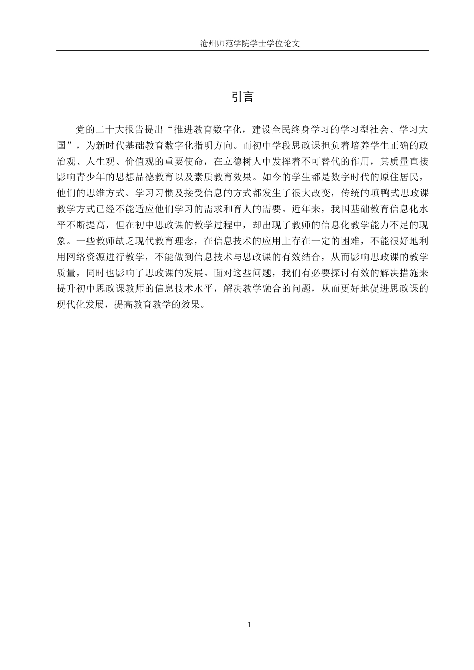 26年WH思想政治教育 初中思政课教师提高信息化教学能力的路径探究14.52-AI4.6(13480字).docx_第5页