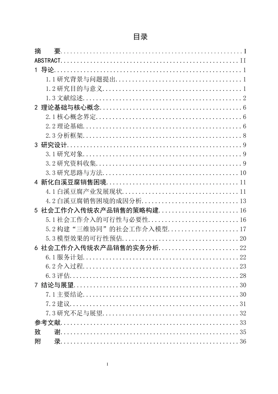 26年WH社会工作 传统农产品销售困境及社会工作介入策略 ——以新化白溪豆腐为例1.85-AI0.0(34921字).docx_第3页